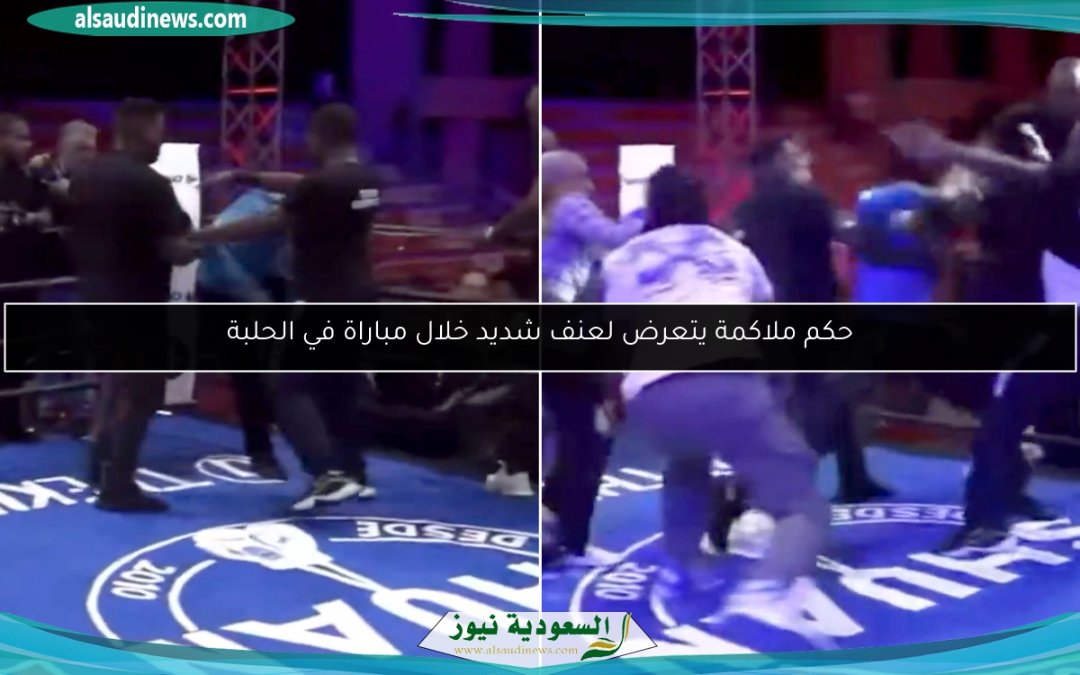 حكم ملاكمة يتعرض لعنف شديد خلال مباراة في الحلبة