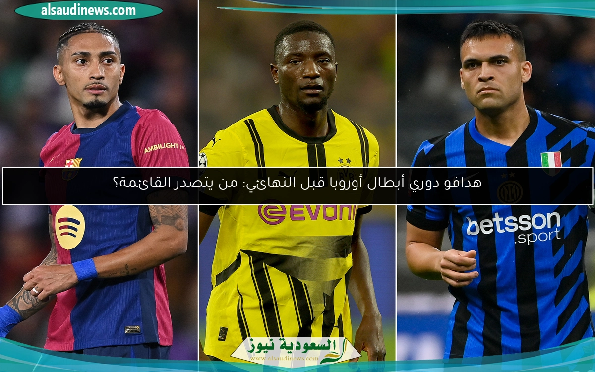 هدافو دوري أبطال أوروبا قبل النهائي: من يتصدر القائمة؟