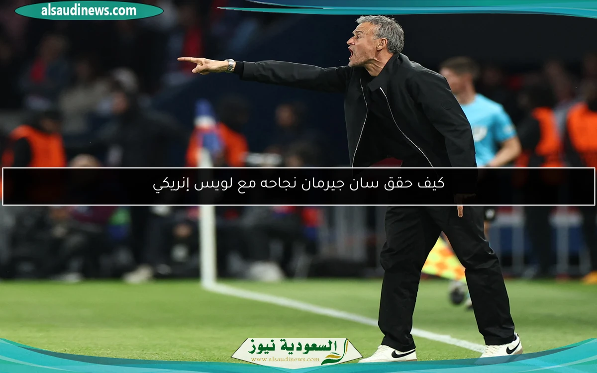 كيف حقق سان جيرمان نجاحه مع لويس إنريكي