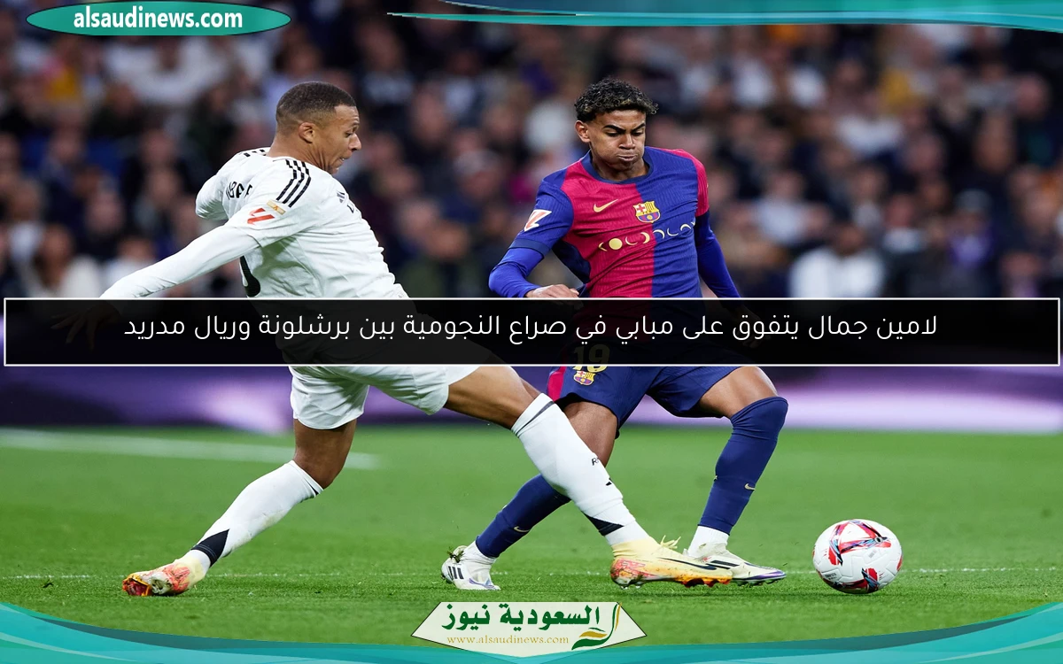 لامين جمال يتفوق على مبابي في صراع النجومية بين برشلونة وريال مدريد