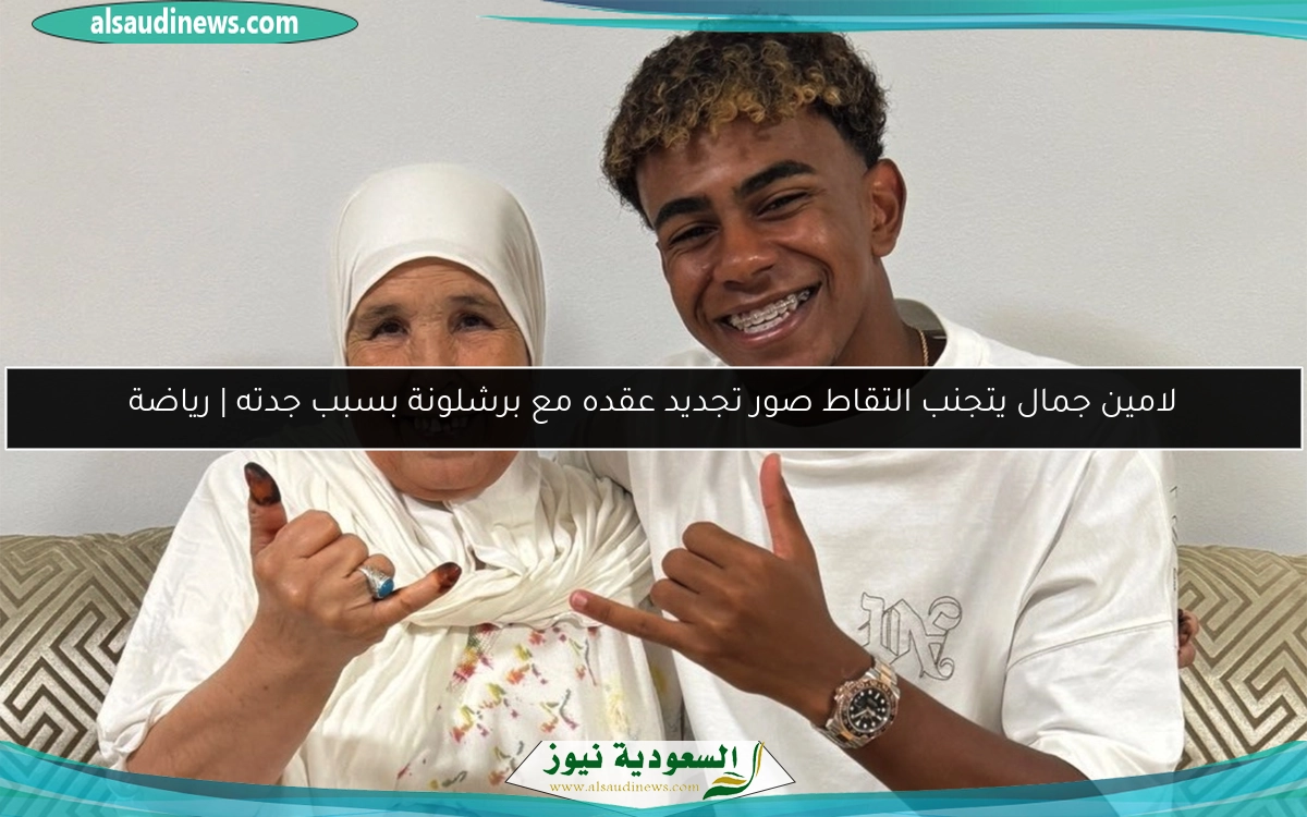 لامين جمال يتجنب التقاط صور تجديد عقده مع برشلونة بسبب جدته | رياضة