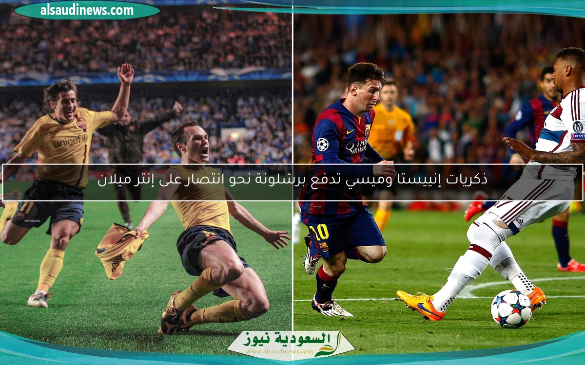 ذكريات إنييستا وميسي تدفع برشلونة نحو انتصار على إنتر ميلان