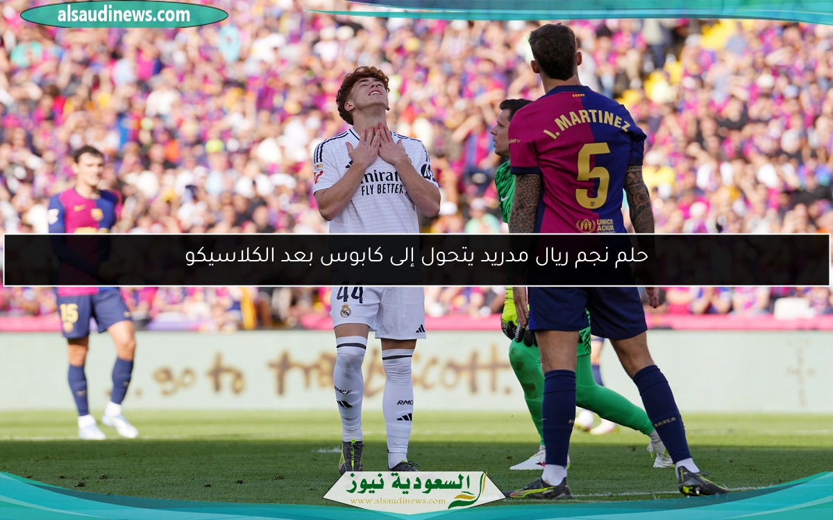 حلم نجم ريال مدريد يتحول إلى كابوس بعد الكلاسيكو