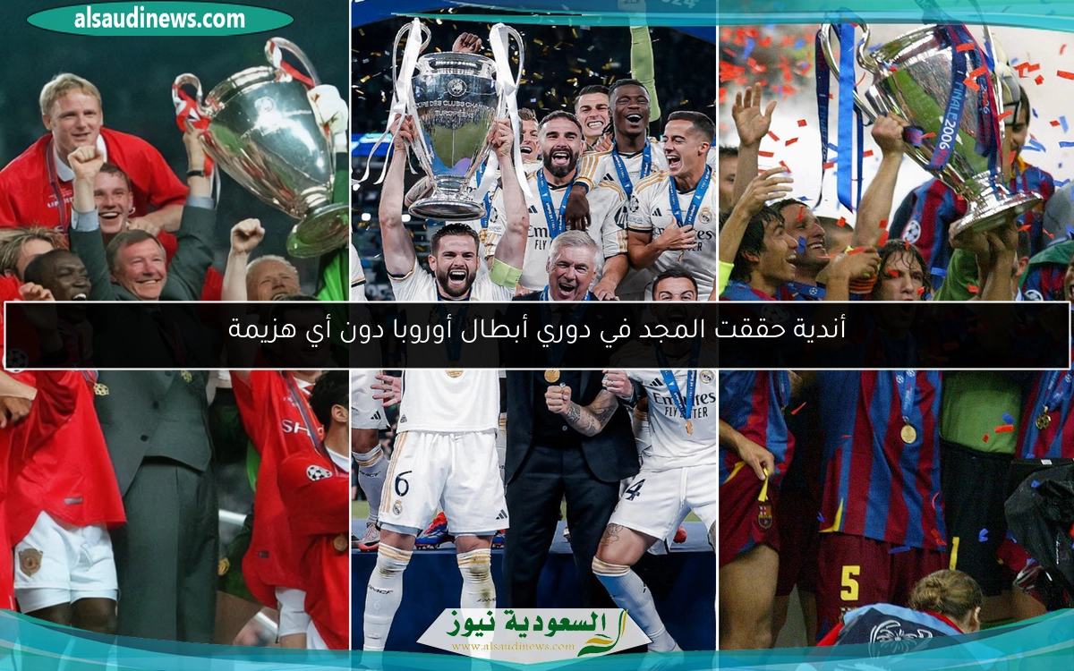 أندية حققت المجد في دوري أبطال أوروبا دون أي هزيمة