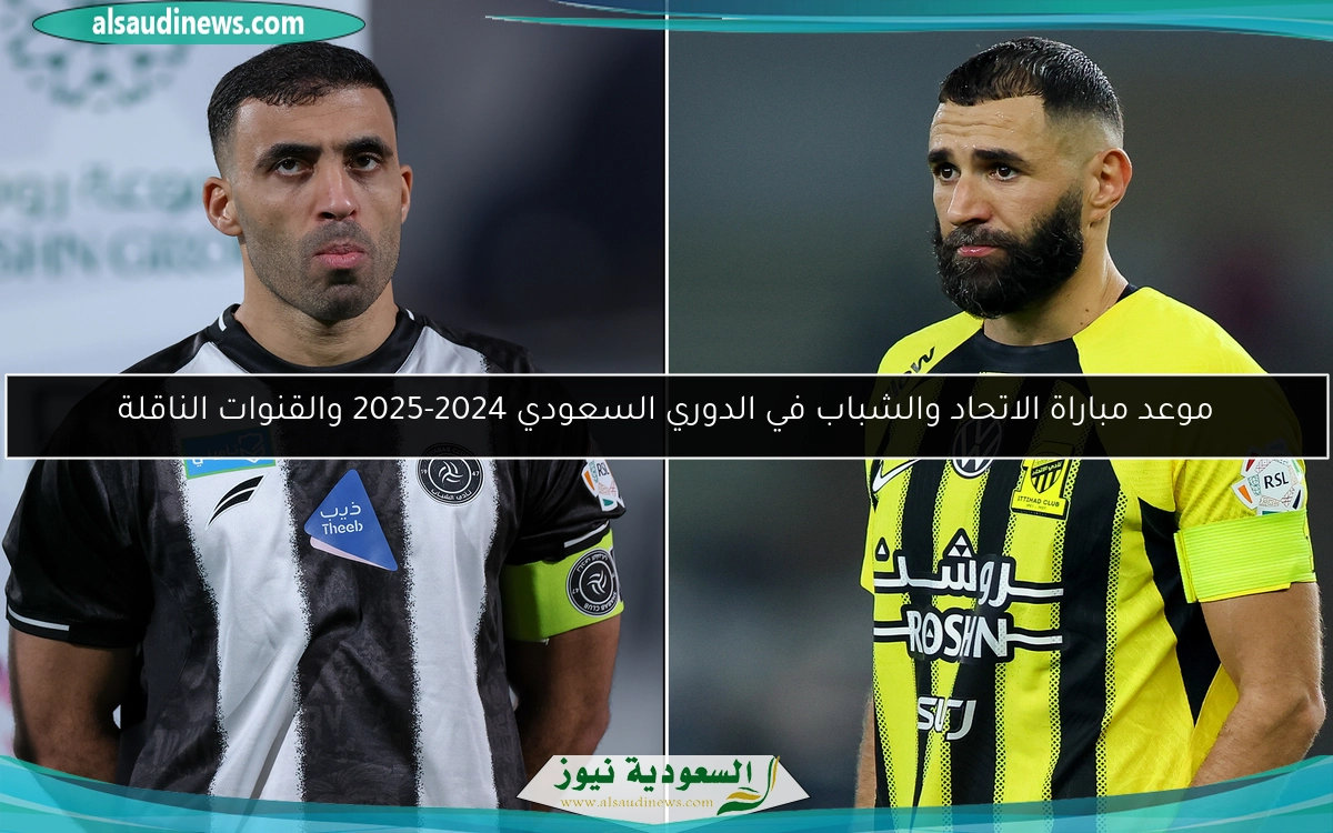 موعد مباراة الاتحاد والشباب في الدوري السعودي 2024-2025 والقنوات الناقلة
