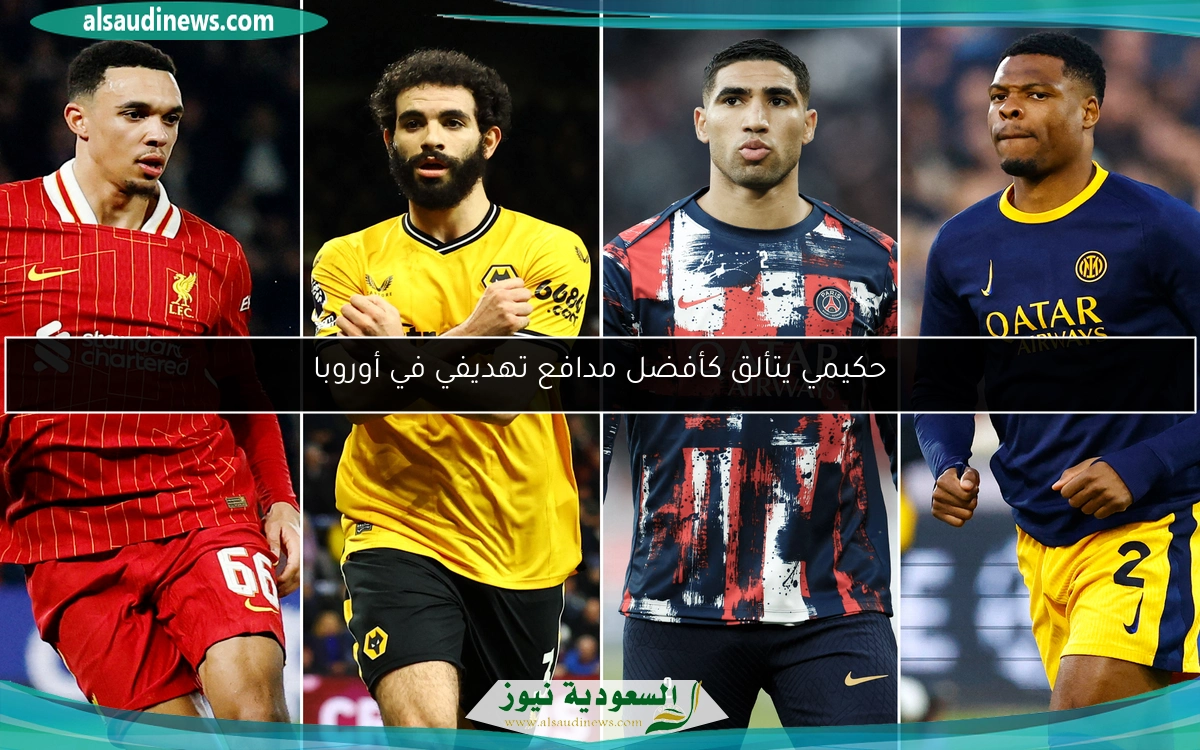 حكيمي يتألق كأفضل مدافع تهديفي في أوروبا