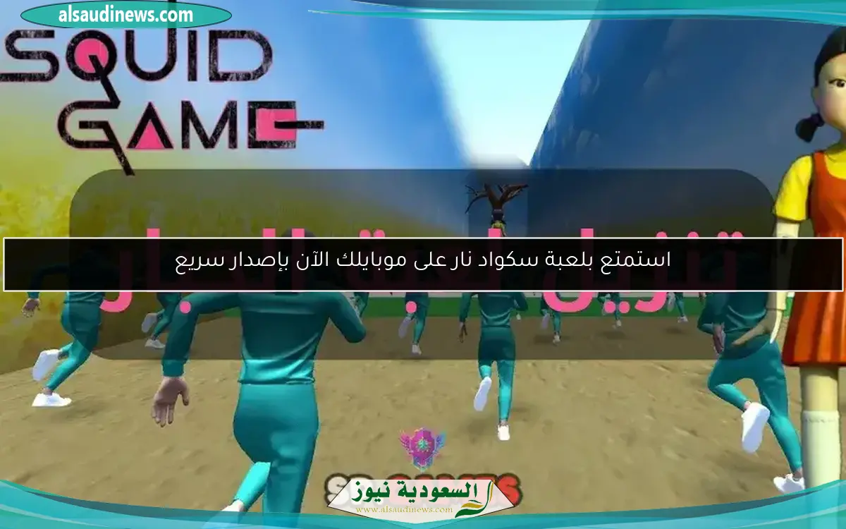 استمتع بلعبة سكواد نار على موبايلك الآن بإصدار سريع
