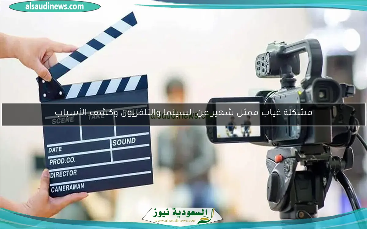 مشكلة غياب ممثل شهير عن السينما والتلفزيون وكشف الأسباب