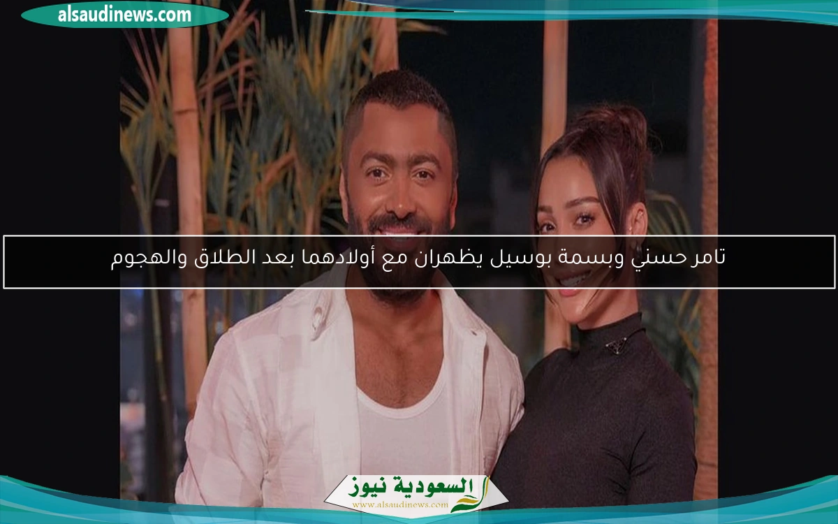تامر حسني وبسمة بوسيل يظهران مع أولادهما بعد الطلاق والهجوم