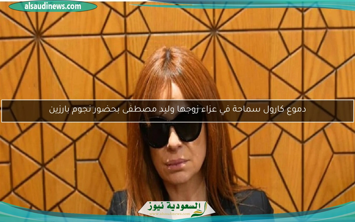 دموع كارول سماحة في عزاء زوجها وليد مصطفى بحضور نجوم بارزين
