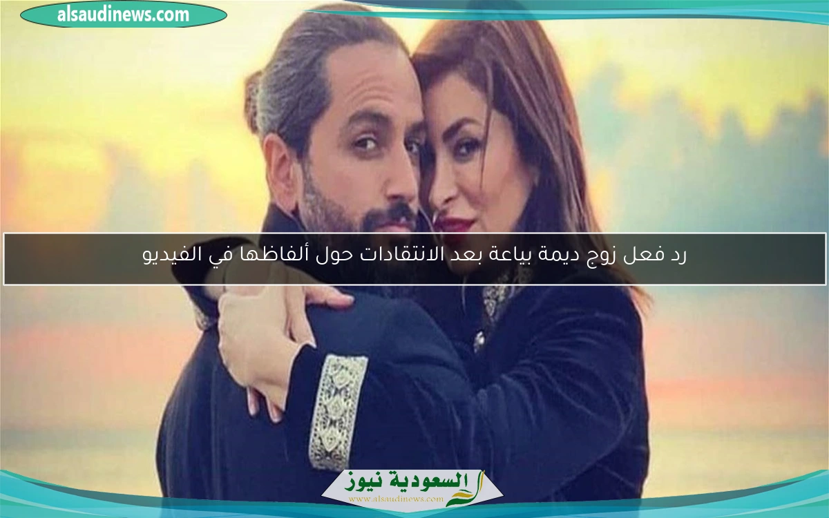 رد فعل زوج ديمة بياعة بعد الانتقادات حول ألفاظها في الفيديو