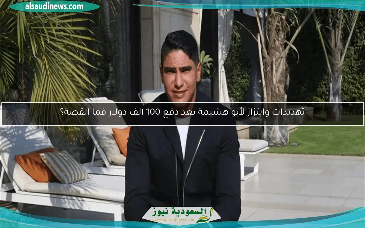 تهديدات وابتزاز لأبو هشيمة بعد دفع 100 ألف دولار فما القصة؟