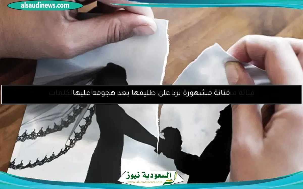 فنانة مشهورة ترد على طليقها بعد اعتداء مؤلم