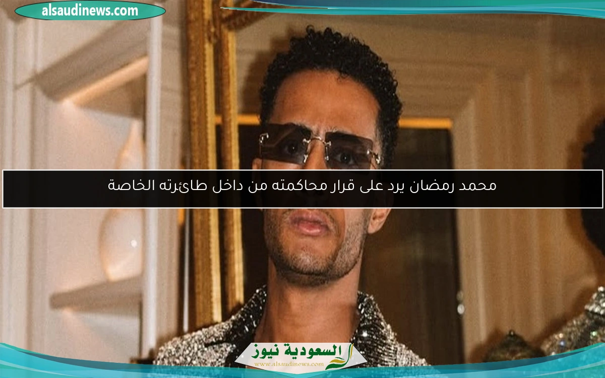 محمد رمضان يرد على قرار محاكمته من داخل طائرته الخاصة