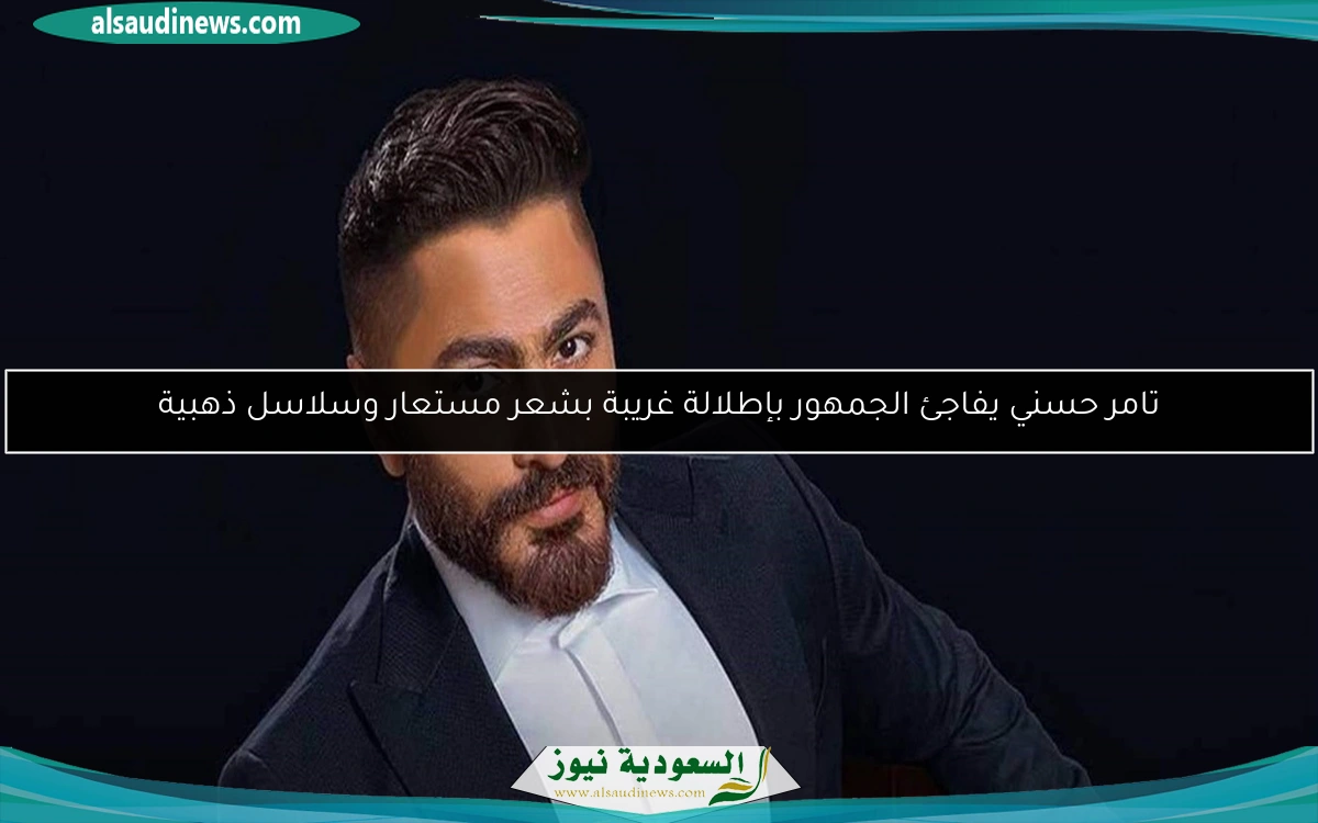 تامر حسني يفاجئ الجمهور بإطلالة غريبة بشعر مستعار وسلاسل ذهبية