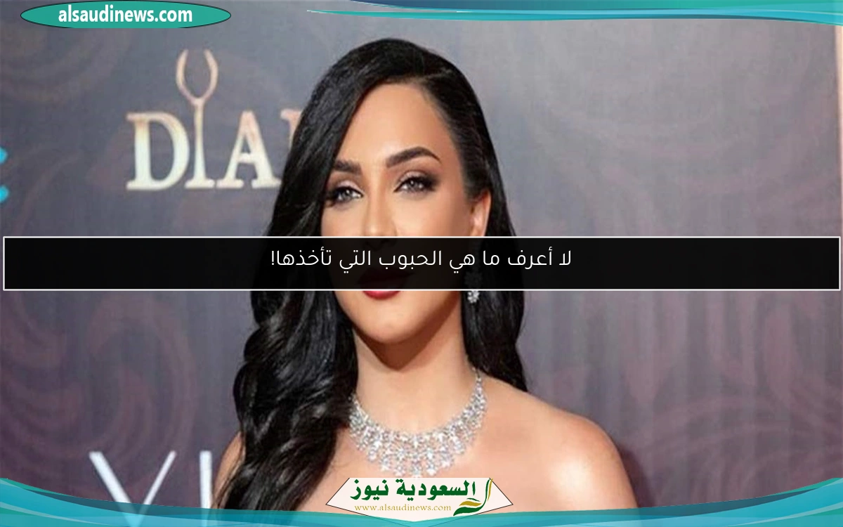 لا أعرف ما هي الحبوب التي تأخذها!