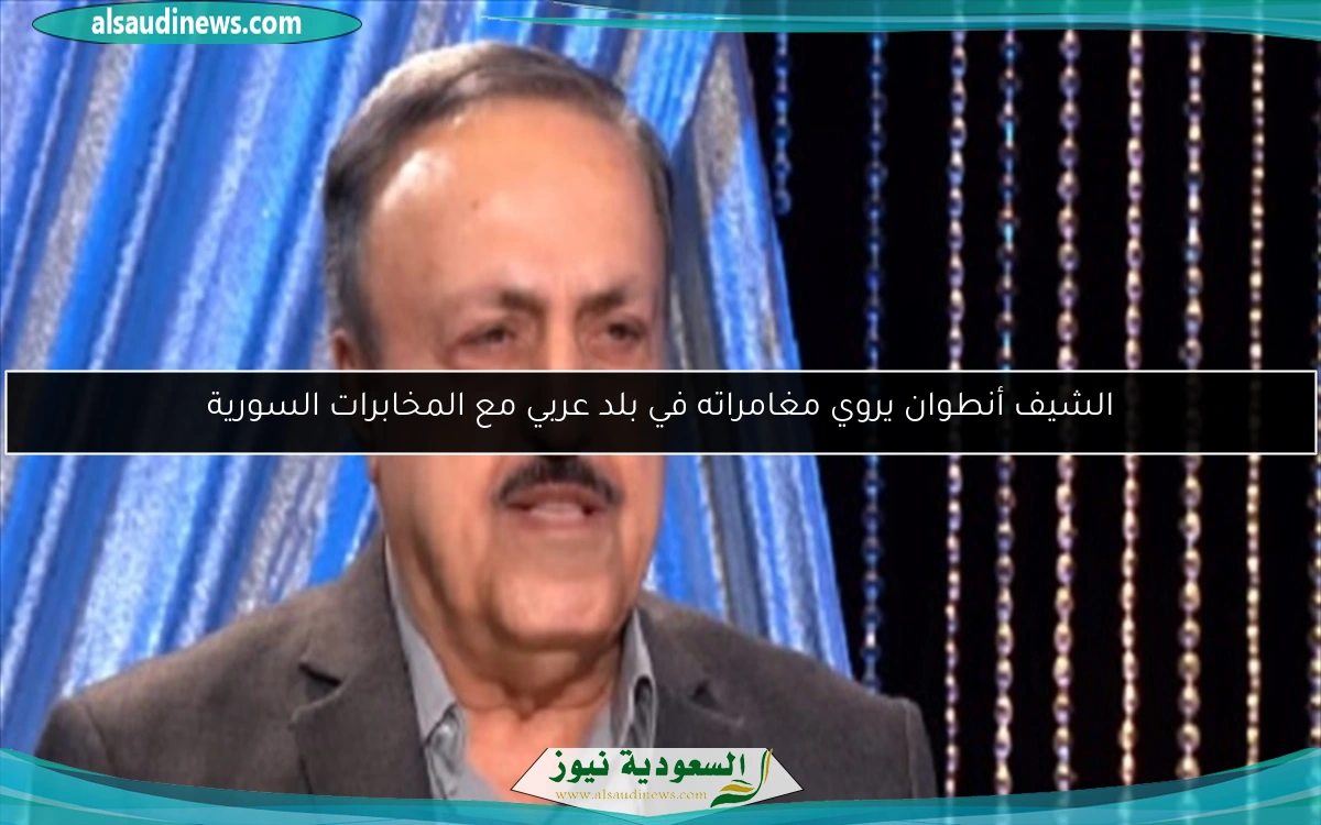 الشيف أنطوان يروي مغامراته في بلد عربي مع المخابرات السورية