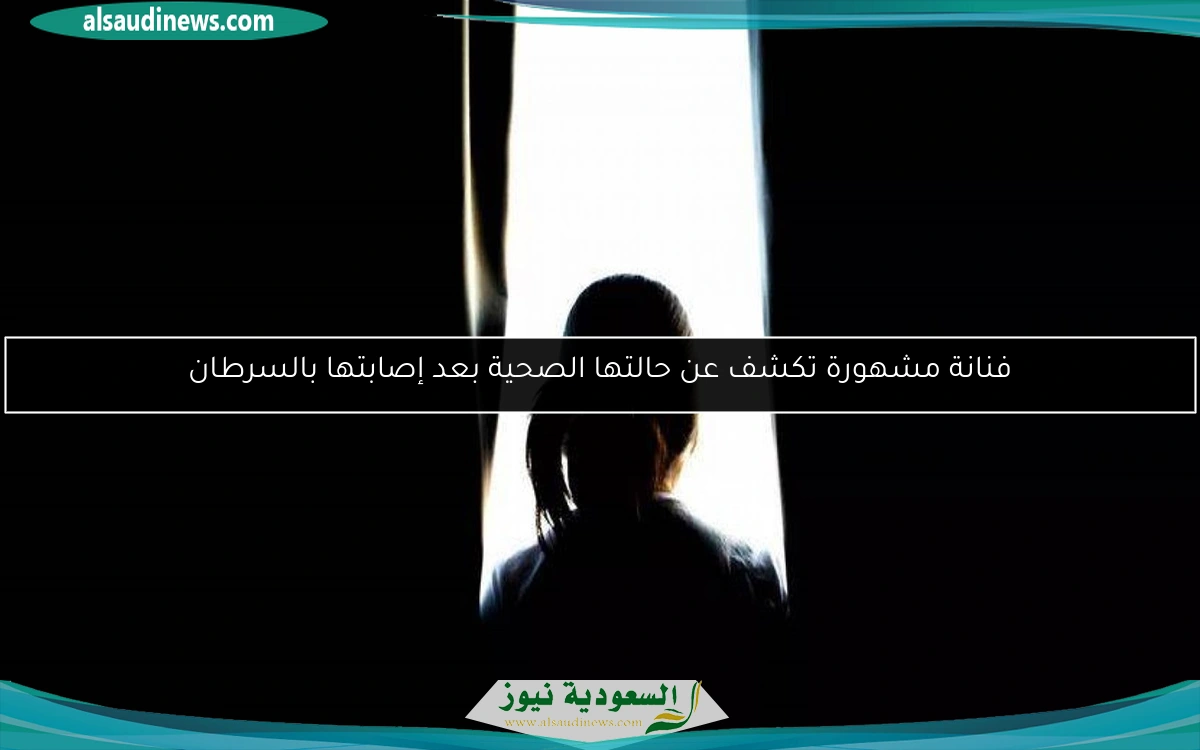 فنانة مشهورة تكشف عن حالتها الصحية بعد إصابتها بالسرطان