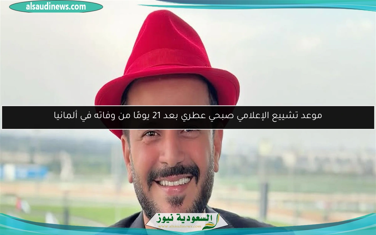 موعد تشييع الإعلامي صبحي عطري بعد 21 يومًا من وفاته في ألمانيا