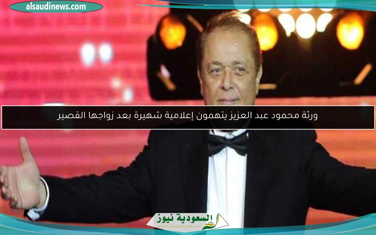 ورثة محمود عبد العزيز يتهمون إعلامية شهيرة بعد زواجها القصير