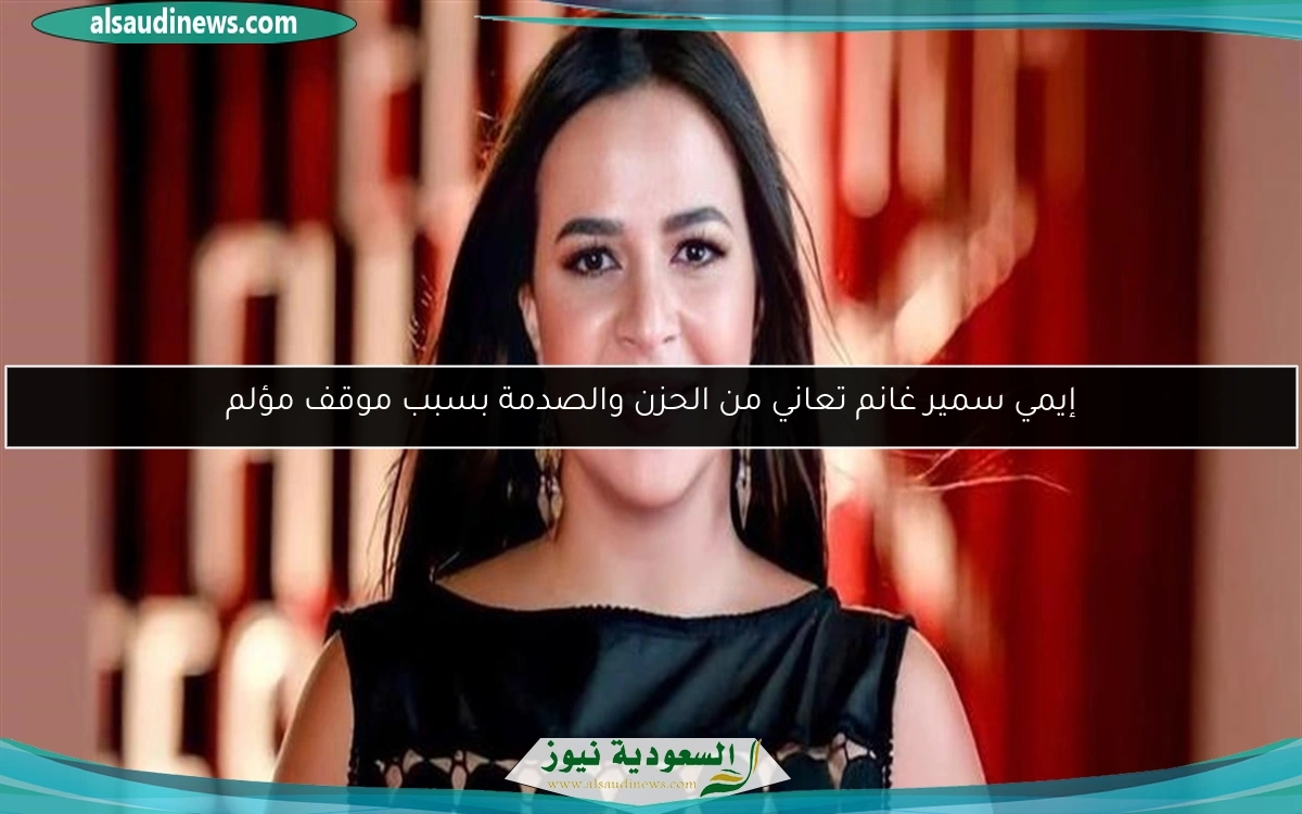إيمي سمير غانم تعاني من الحزن والصدمة بسبب موقف مؤلم