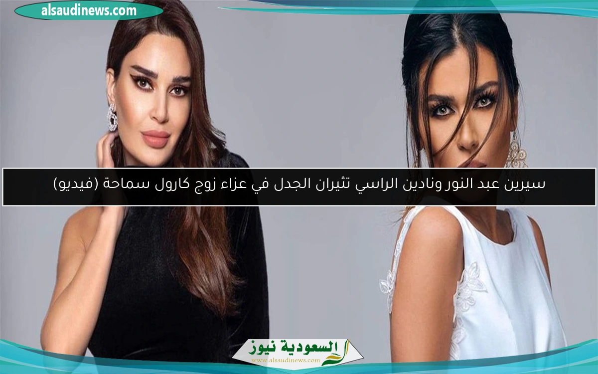 سيرين عبد النور ونادين الراسي تثيران الجدل في عزاء زوج كارول سماحة (فيديو)