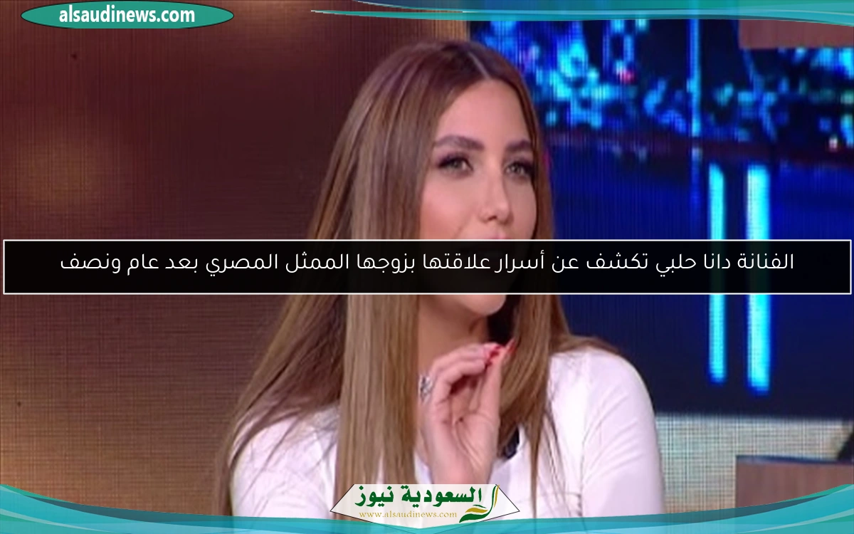 الفنانة دانا حلبي تكشف عن أسرار علاقتها بزوجها الممثل المصري بعد عام ونصف