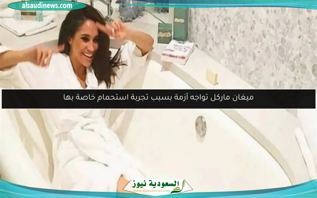 ميغان ماركل تواجه أزمة بسبب تجربة استحمام خاصة بها