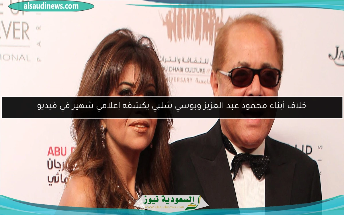 خلاف أبناء محمود عبد العزيز وبوسي شلبي يكشفه إعلامي شهير في فيديو