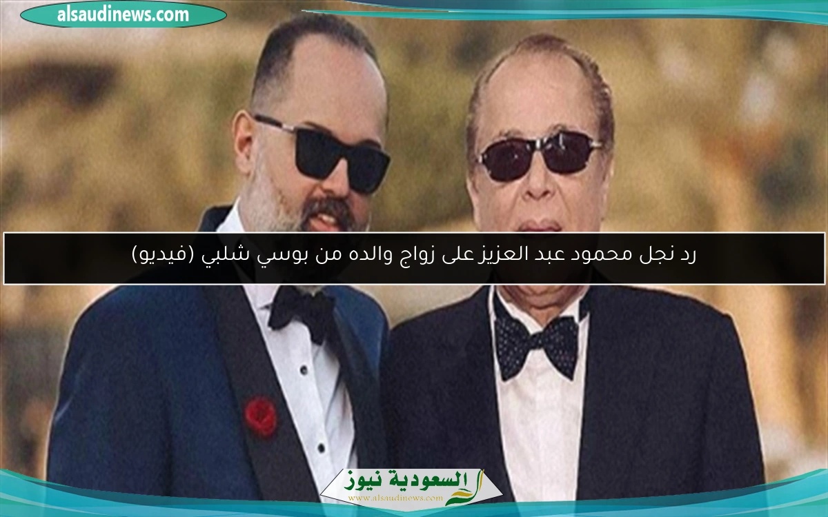 رد نجل محمود عبد العزيز على زواج والده من بوسي شلبي (فيديو)