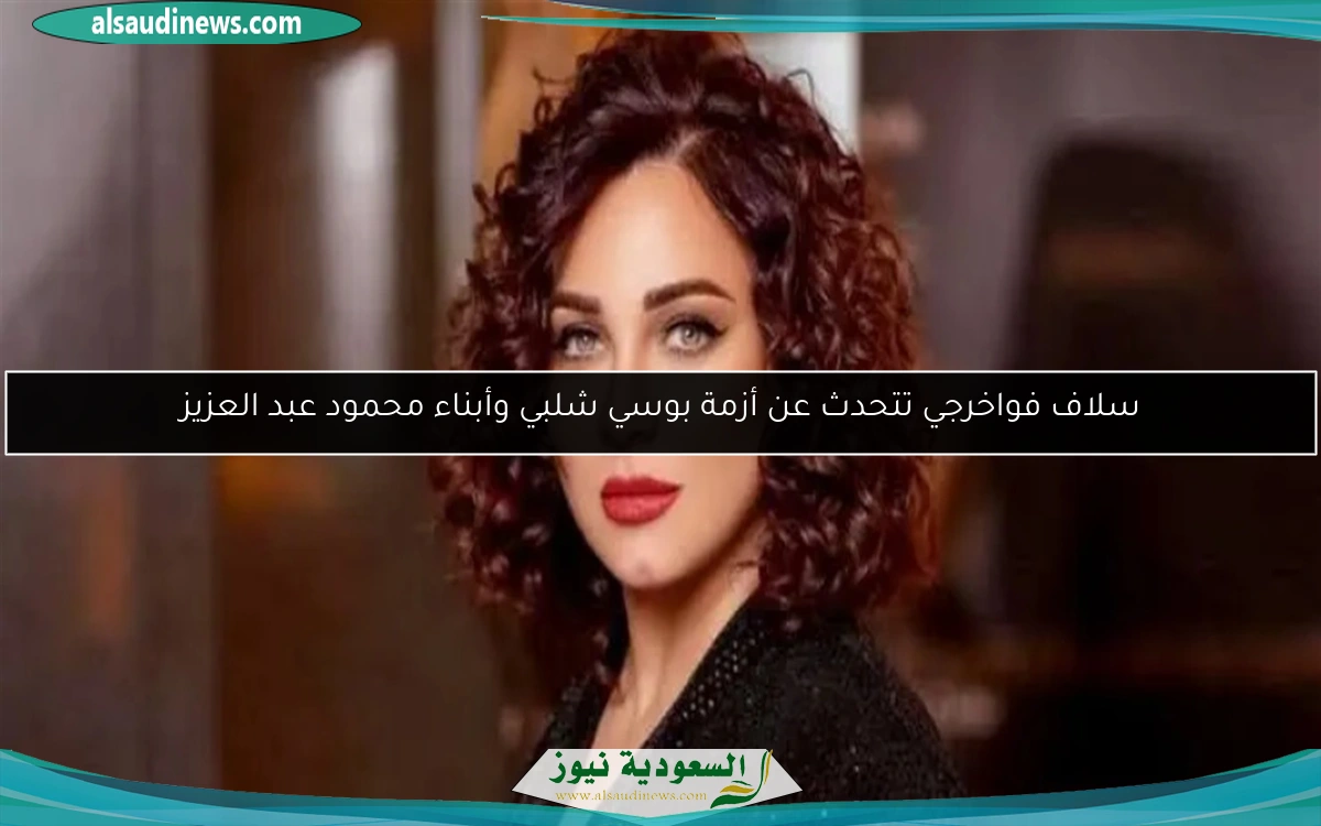 سلاف فواخرجي تتحدث عن أزمة بوسي شلبي وأبناء محمود عبد العزيز