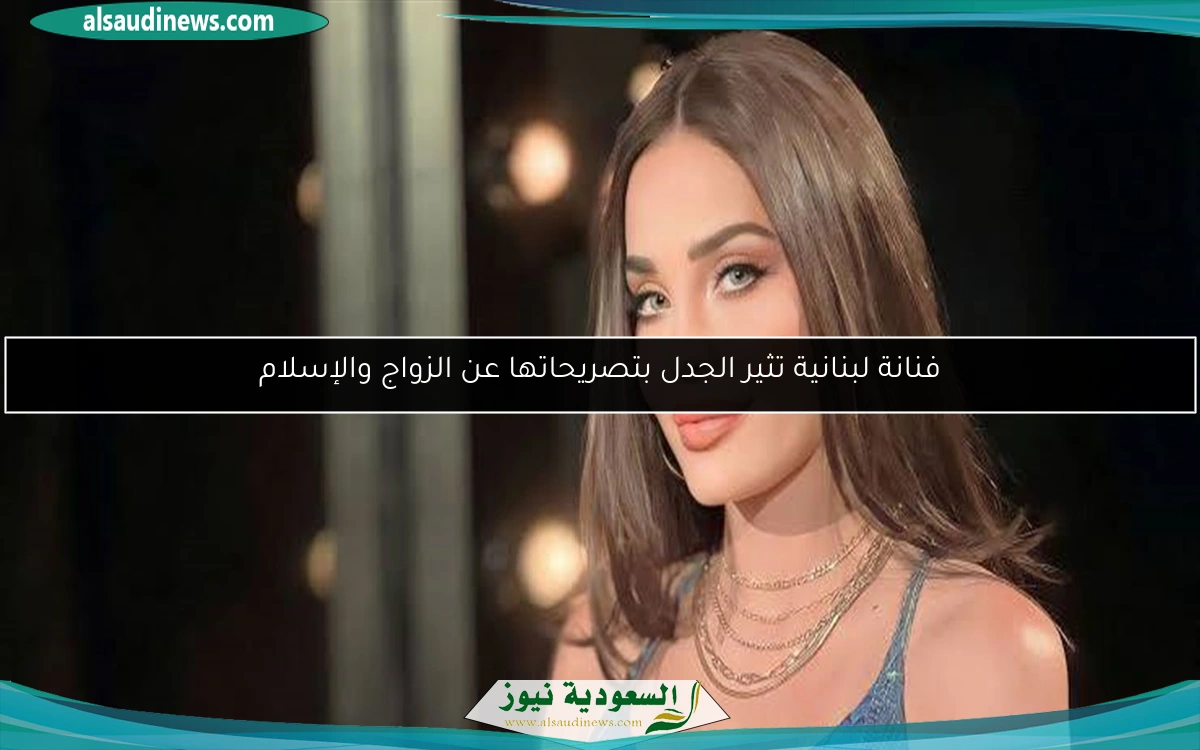فنانة لبنانية تثير الجدل بتصريحاتها عن الزواج والإسلام