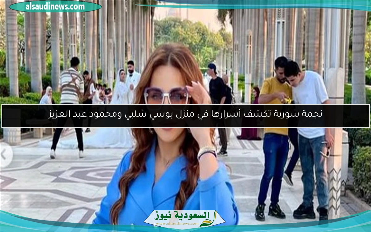 نجمة سورية تكشف أسرارها في منزل بوسي شلبي ومحمود عبد العزيز