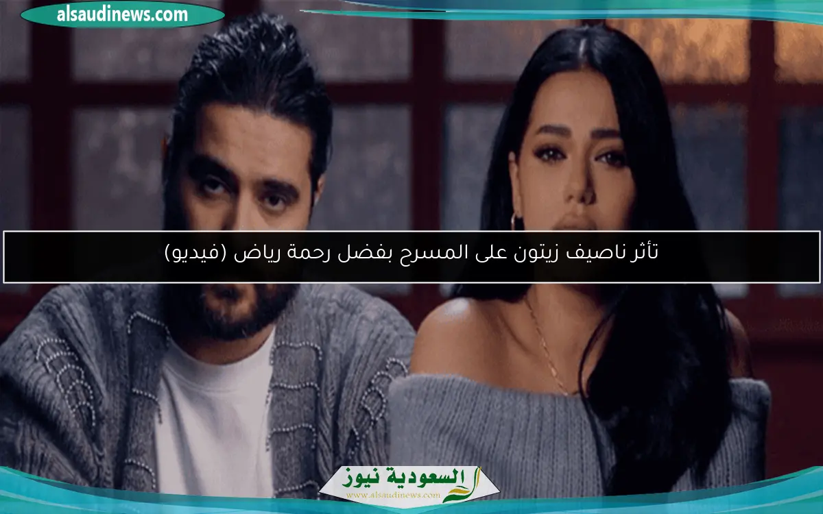 تأثر ناصيف زيتون على المسرح بفضل رحمة رياض (فيديو)