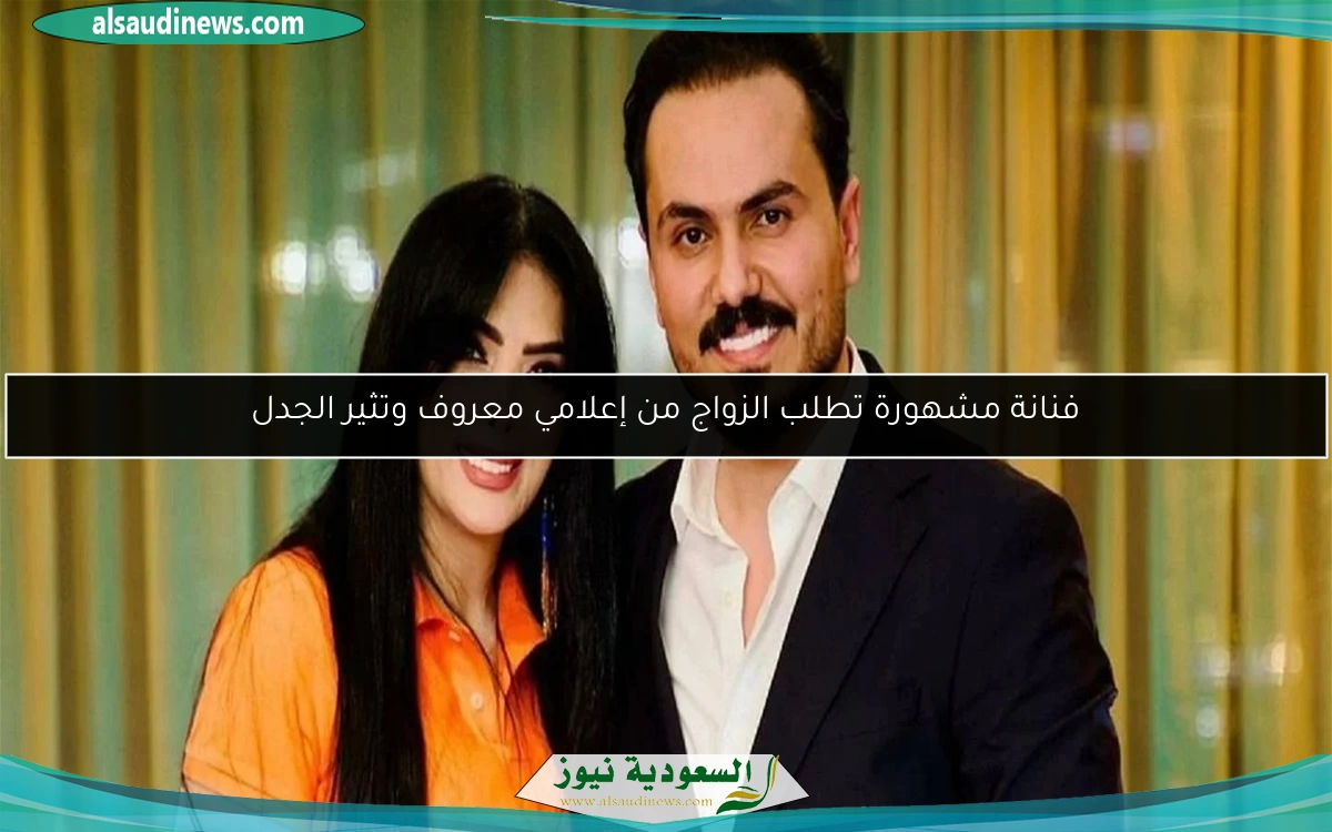 فنانة مشهورة تطلب الزواج من إعلامي معروف وتثير الجدل