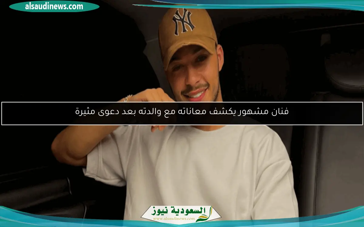 فنان مشهور يكشف معاناته مع والدته بعد دعوى مثيرة