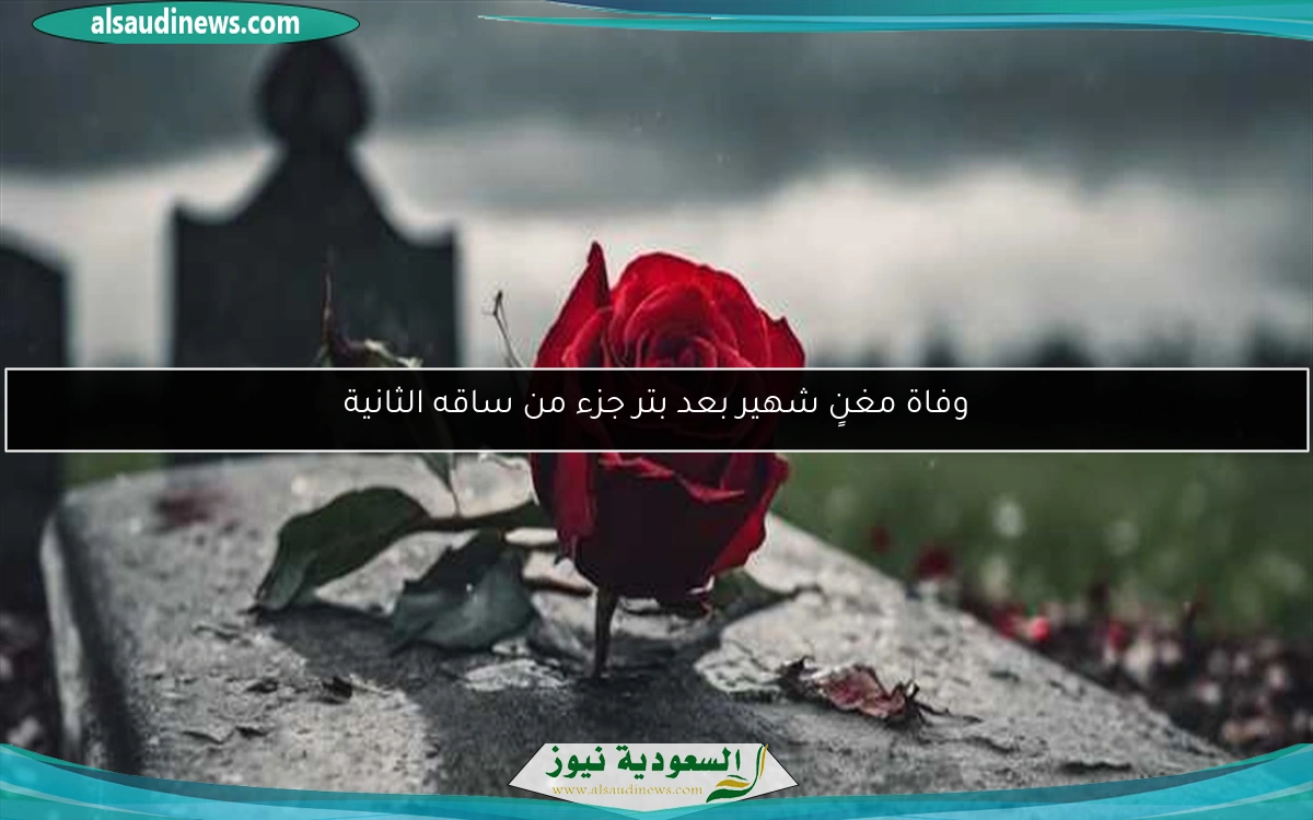 وفاة مغنٍ شهير بعد بتر جزء من ساقه الثانية