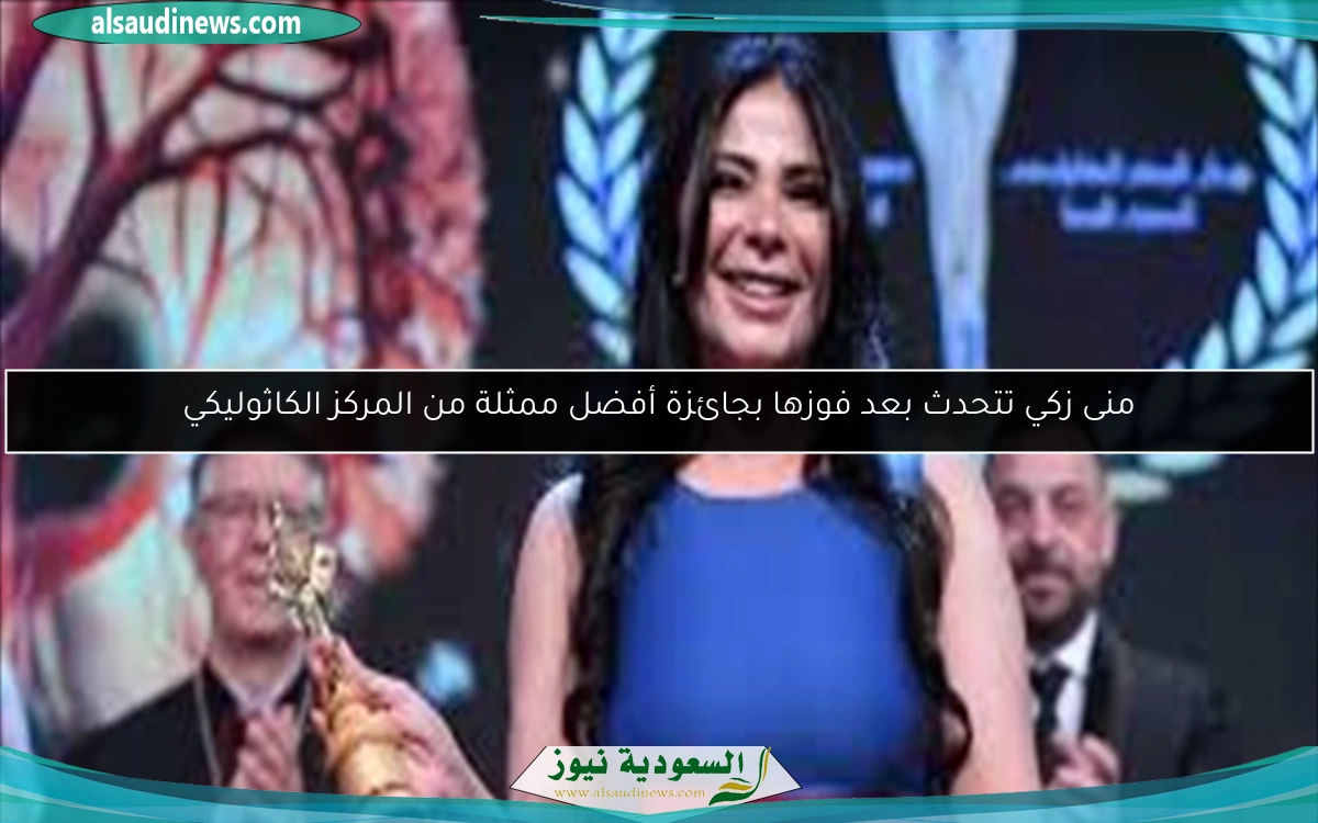 منى زكي تتحدث بعد فوزها بجائزة أفضل ممثلة من المركز الكاثوليكي