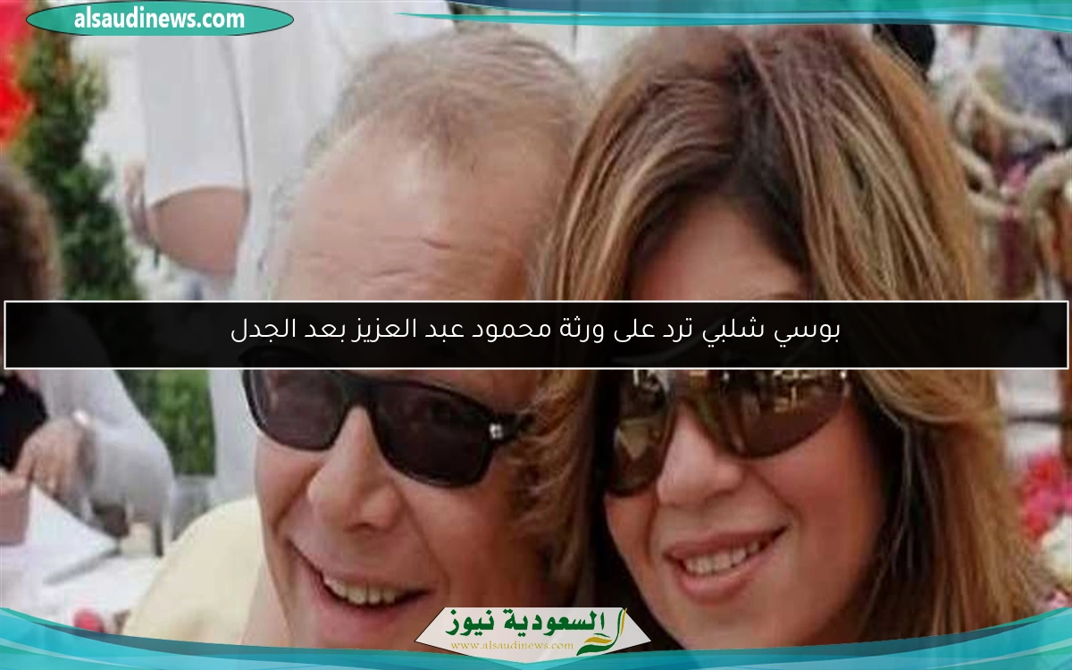 بوسي شلبي ترد على ورثة محمود عبد العزيز بعد الجدل