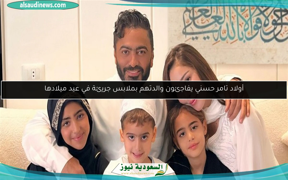 أولاد تامر حسني يفاجئون والدتهم بملابس جريئة في عيد ميلادها