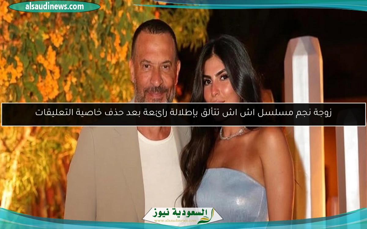 زوجة نجم مسلسل اش اش تتألق بإطلالة رائعة بعد حذف خاصية التعليقات