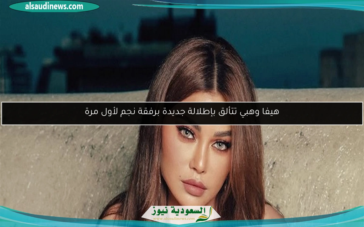 هيفا وهبي تتألق بإطلالة جديدة برفقة نجم لأول مرة
