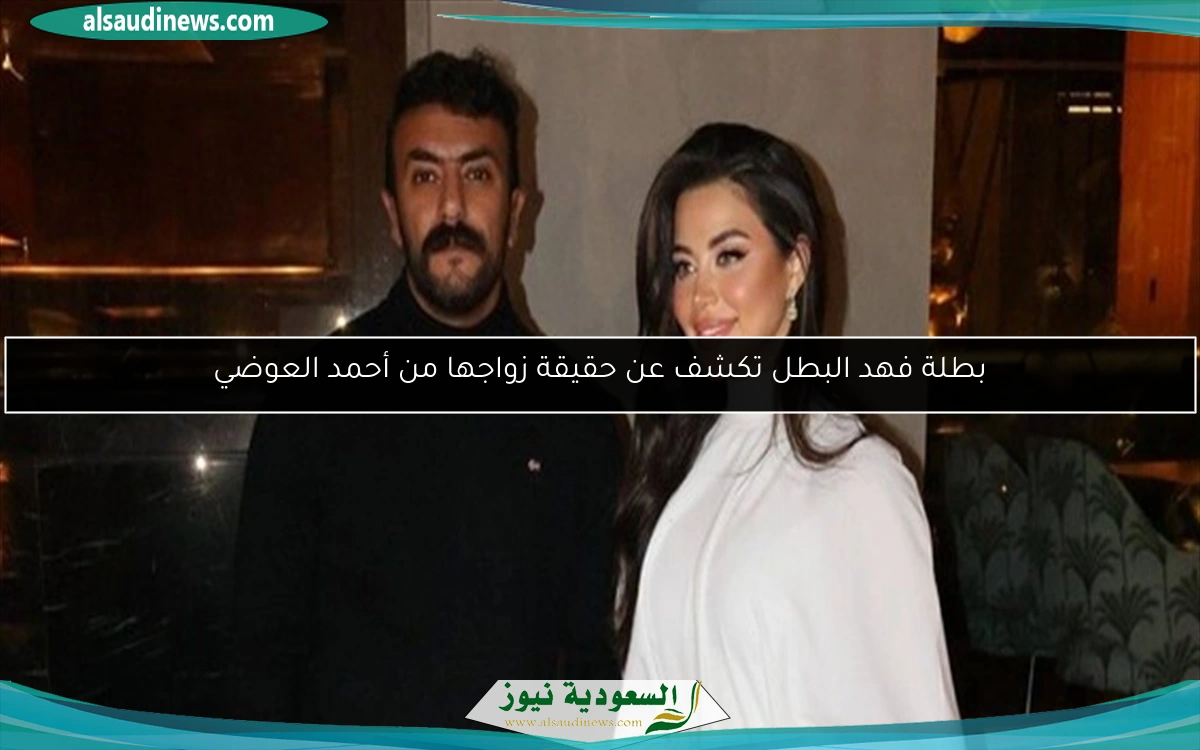 بطلة فهد البطل تكشف عن حقيقة زواجها من أحمد العوضي