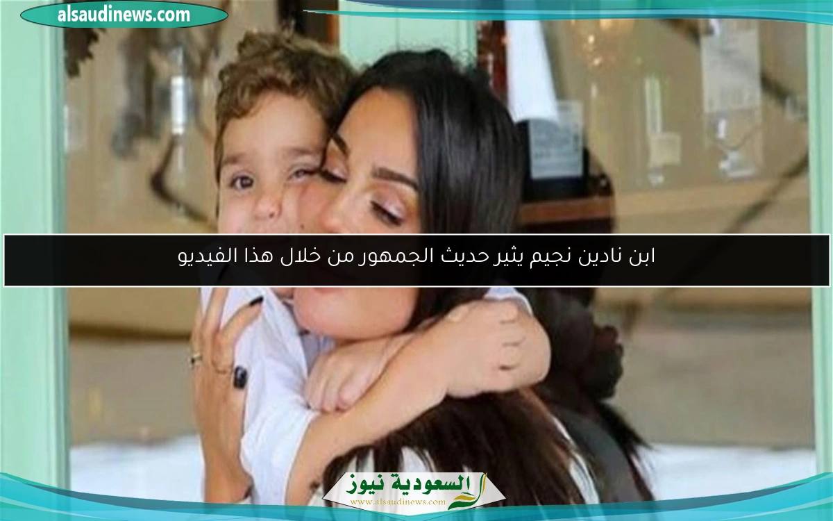 ابن نادين نجيم يثير حديث الجمهور من خلال هذا الفيديو