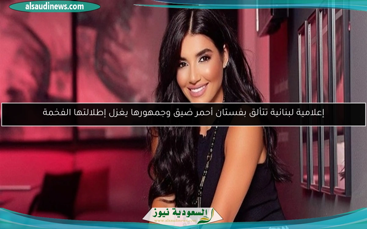 إعلامية لبنانية تتألق بفستان أحمر ضيق وجمهورها يغزل إطلالتها الفخمة