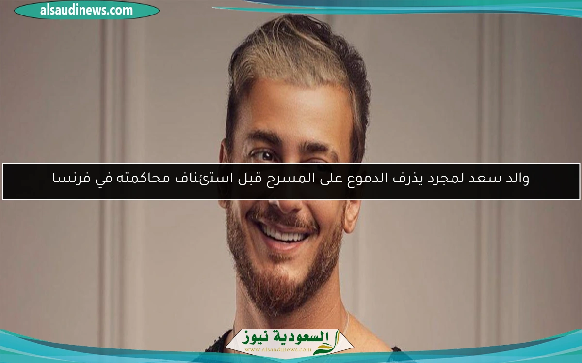 والد سعد لمجرد يذرف الدموع على المسرح قبل استئناف محاكمته في فرنسا