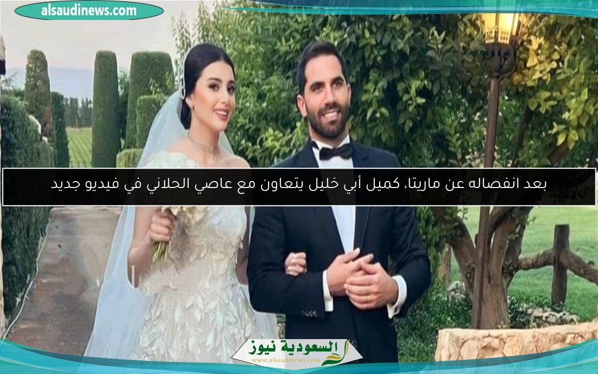 بعد انفصاله عن ماريتا، كميل أبي خليل يتعاون مع عاصي الحلاني في فيديو جديد