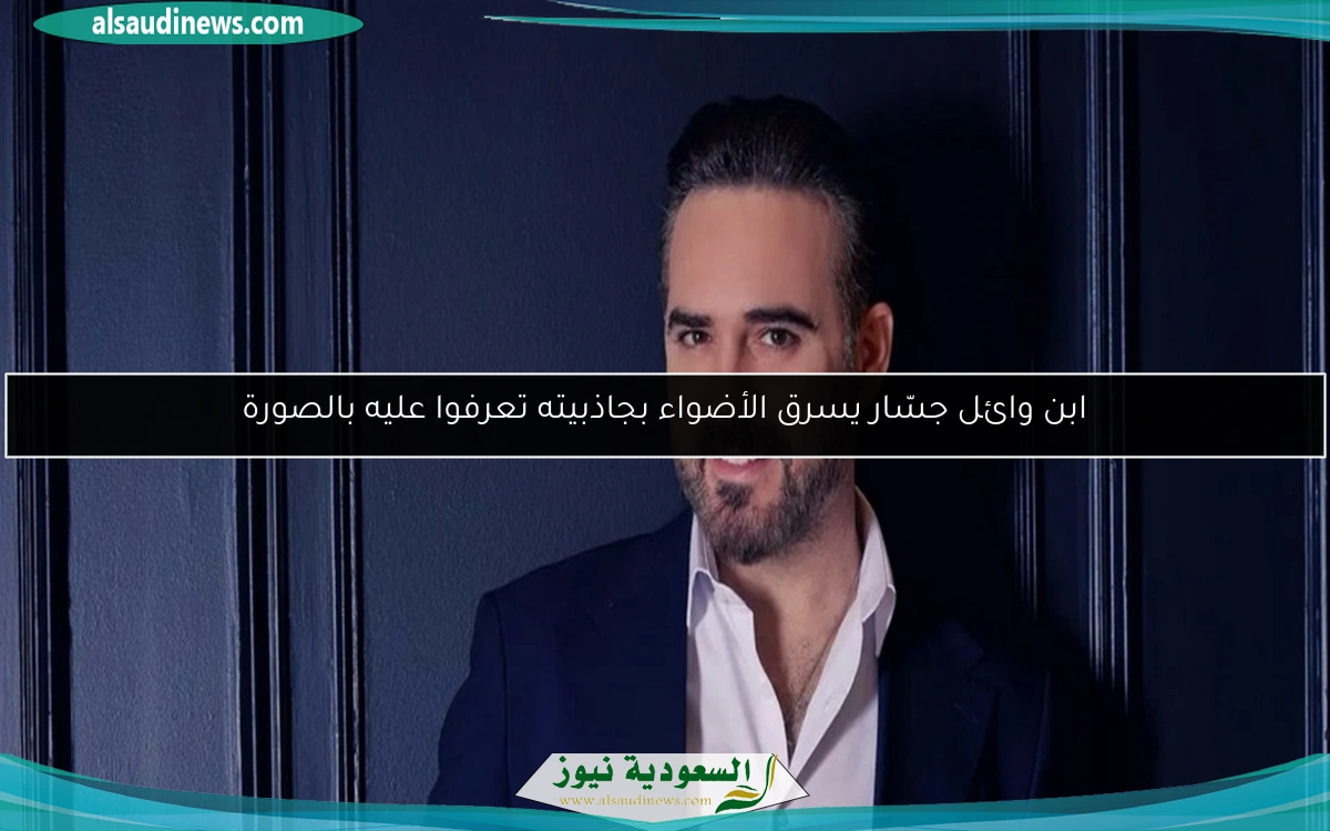 ابن وائل جسّار يسرق الأضواء بجاذبيته تعرفوا عليه بالصورة