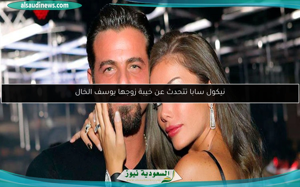 نيكول سابا تتحدث عن خيبة زوجها يوسف الخال