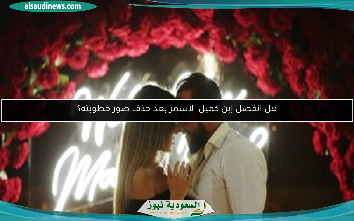هل انفصل إبن كميل الأسمر بعد حذف صور خطوبته؟